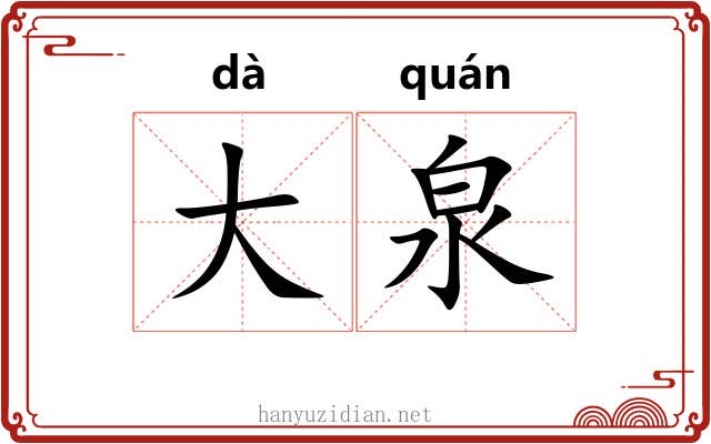 大泉 大泉