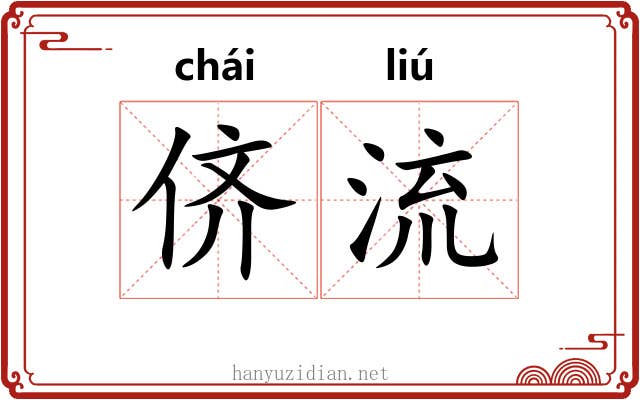 侪流
