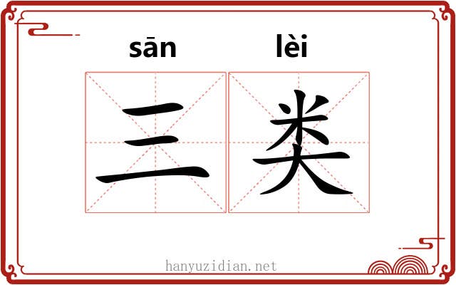 三类
