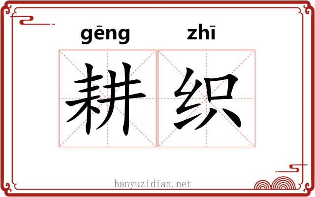 耕织