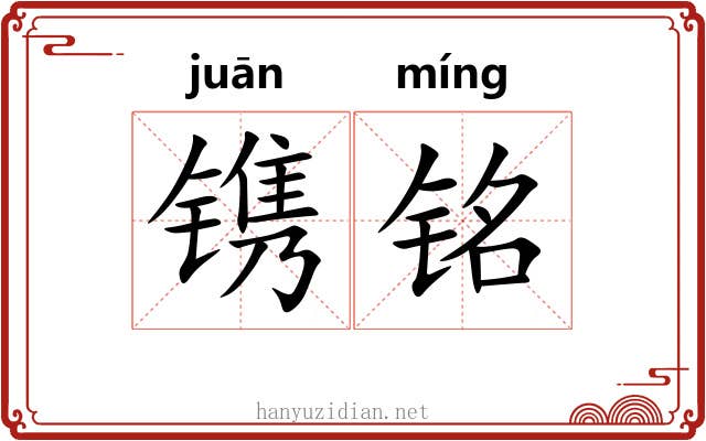镌铭