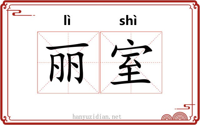 丽室
