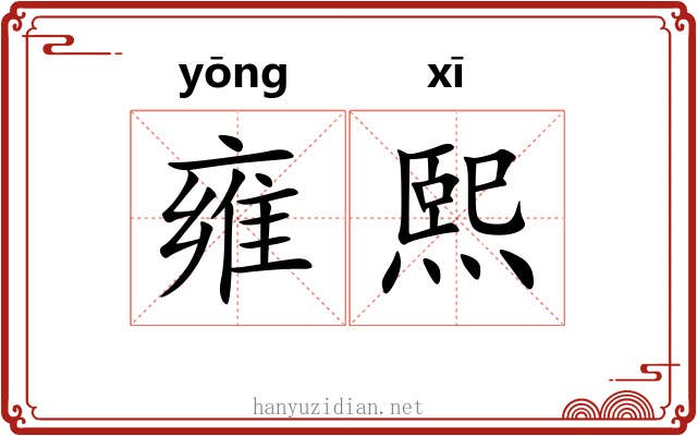 雍熙
