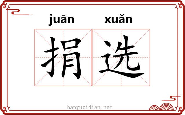 捐选