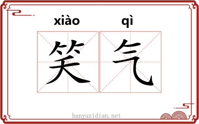 笑气 笑气