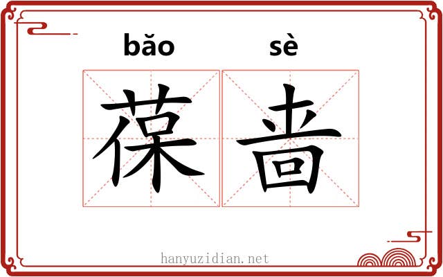 葆啬