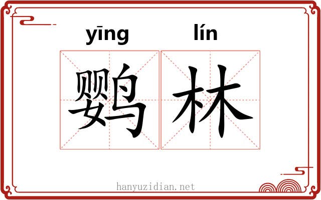 鹦林