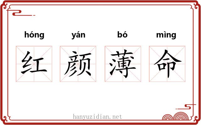 红颜薄命 红颜薄命