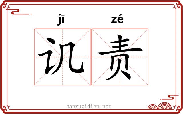 讥责