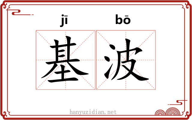 基波