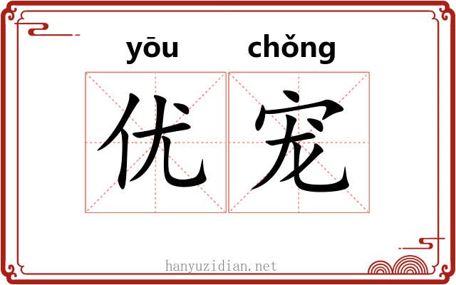 优宠