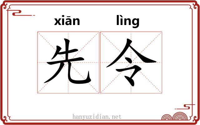 先令