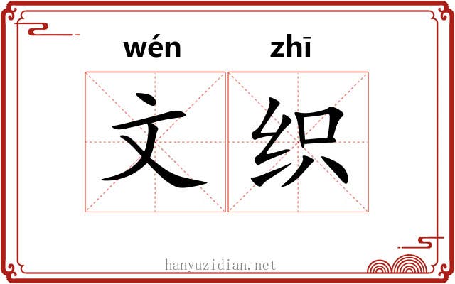 文织 文织