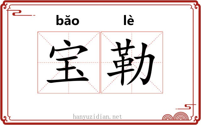 宝勒