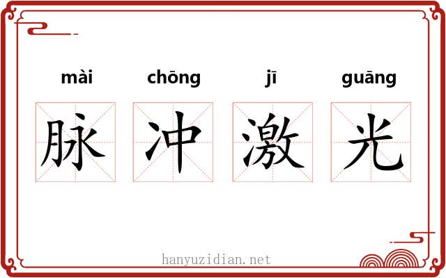 脉冲激光