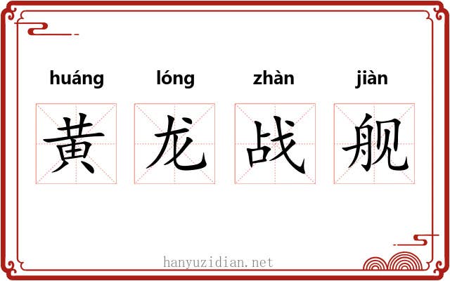 黄龙战舰 黄龙战舰