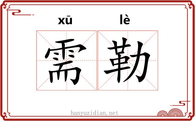 需勒