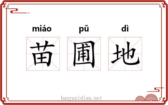 苗圃地 苗圃地