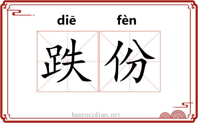 跌份