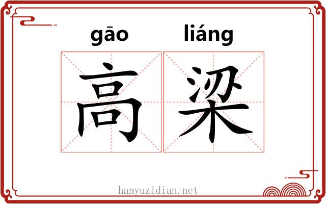 高梁 高梁
