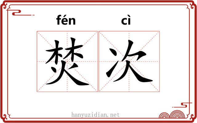 焚次