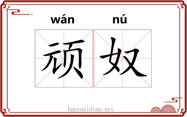 顽奴
