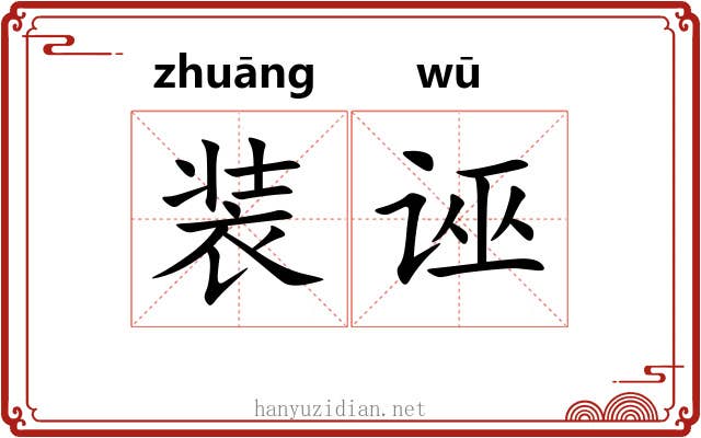 装诬 装诬