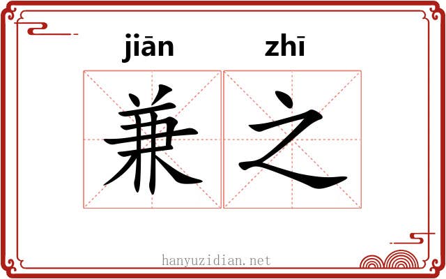 兼之