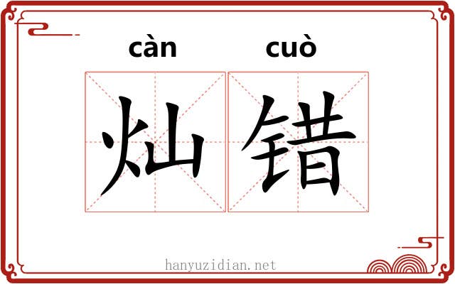 灿错