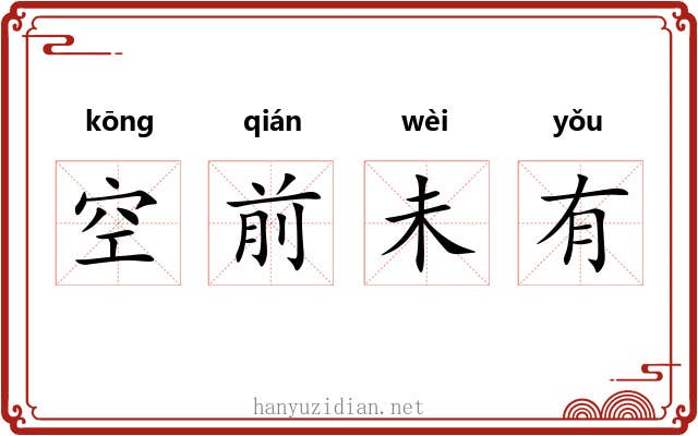 空前未有