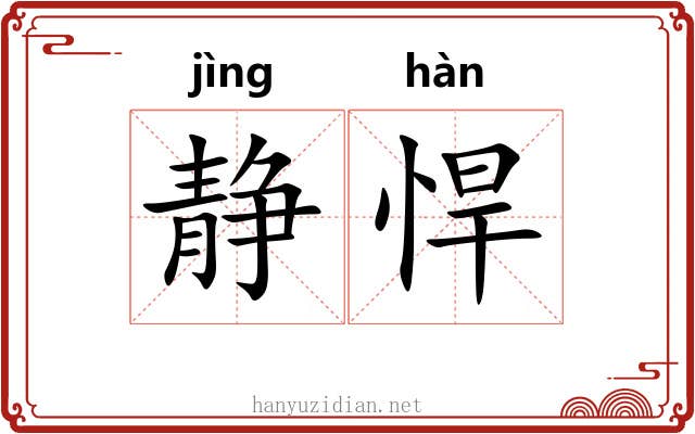 静悍