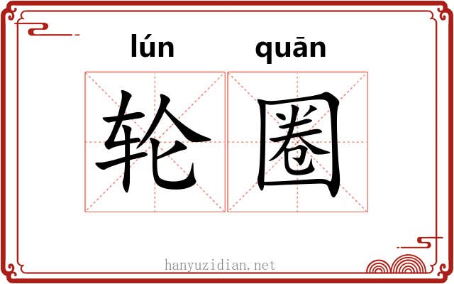 轮圈 轮圈