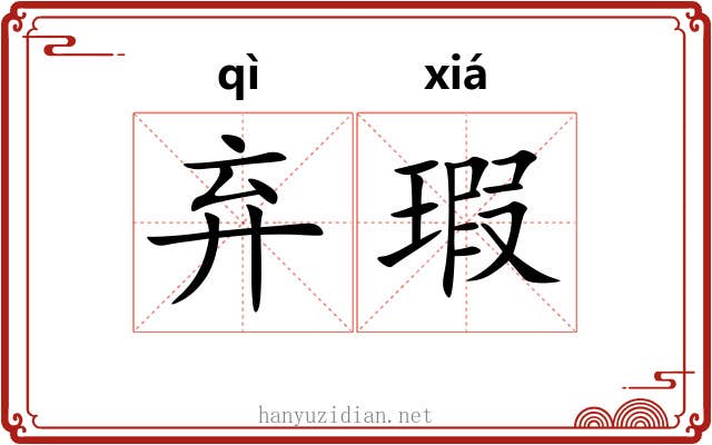 弃瑕