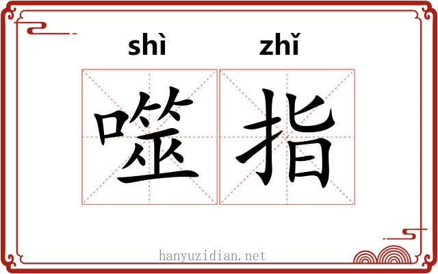 噬指