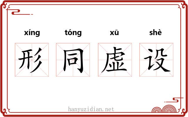 形同虚设 形同虚设