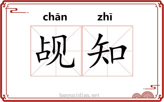 觇知