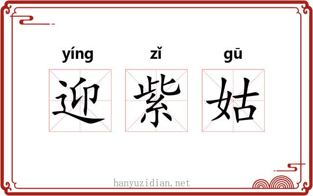 迎紫姑 迎紫姑