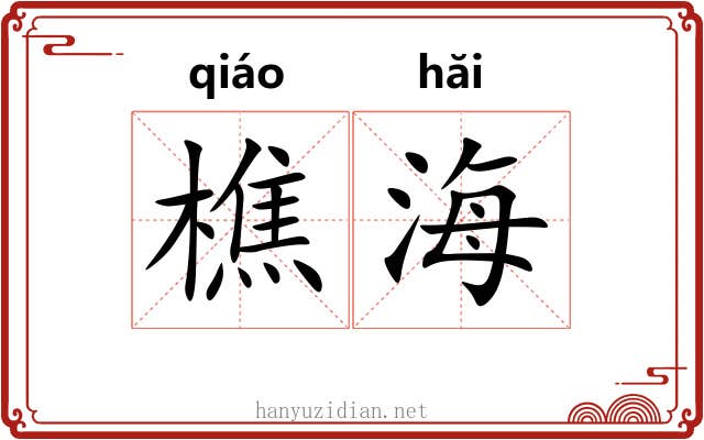 樵海