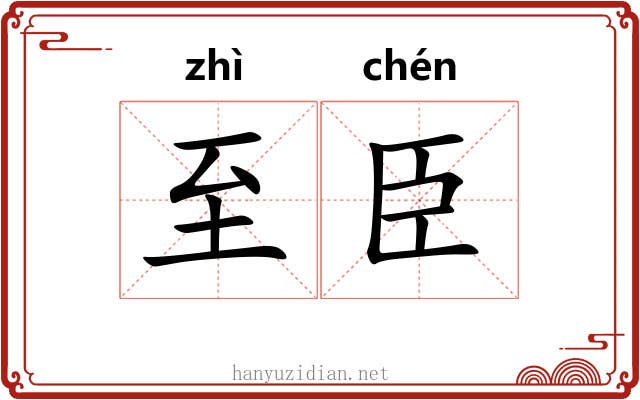 至臣