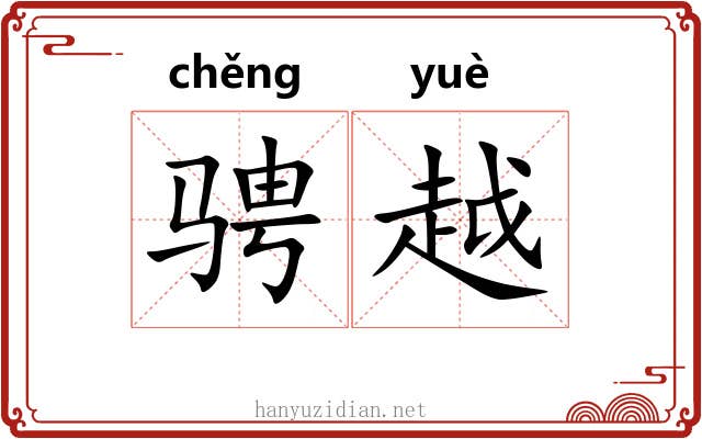 骋越 骋越
