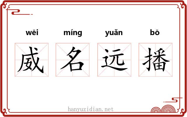 威名远播 威名远播