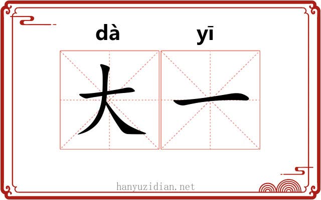 大一 大一