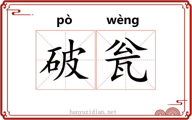 破瓮 破瓮