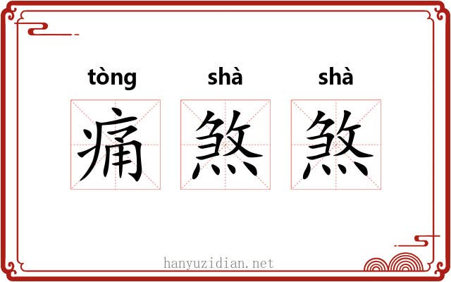 痛煞煞