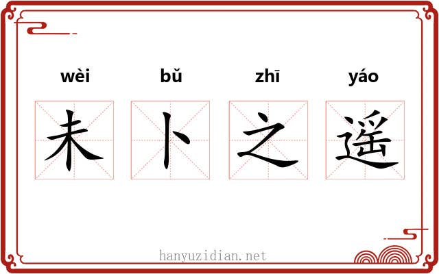 未卜之遥 未卜之遥
