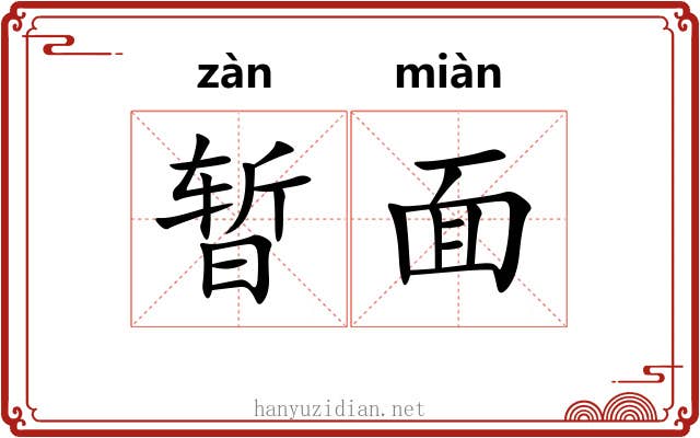 暂面 暂面