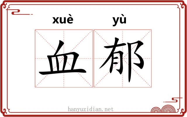 血郁 血郁