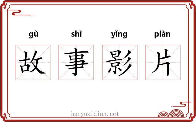 故事影片