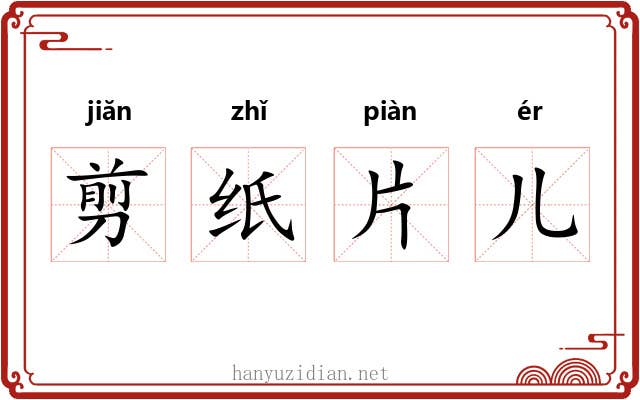 剪纸片儿