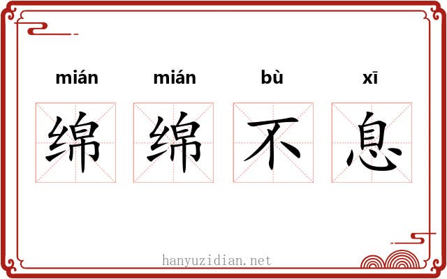 绵绵不息